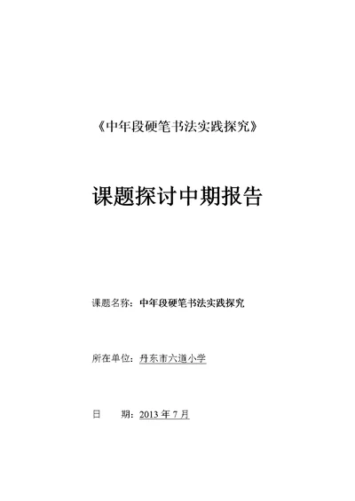 《小学写字教学策略研究》中期报告