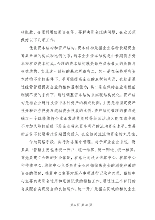 企业加速资金周转的办法调查范文大全.docx