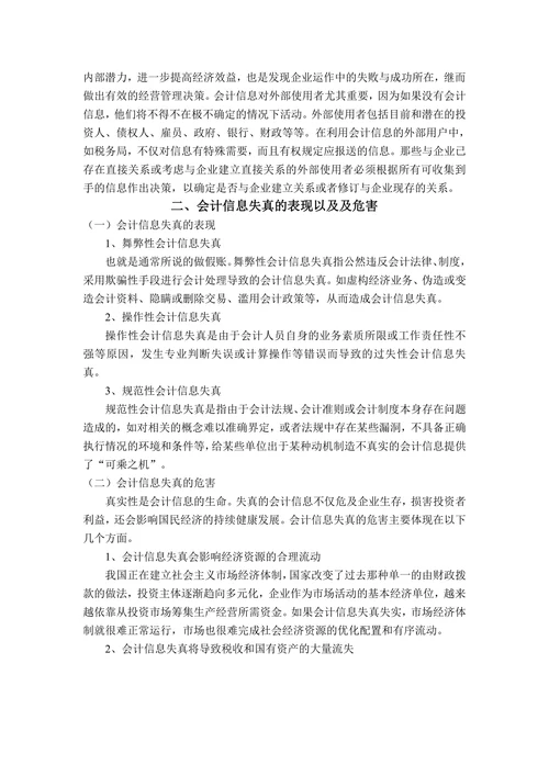 浅析会计信息失真原因及对策
