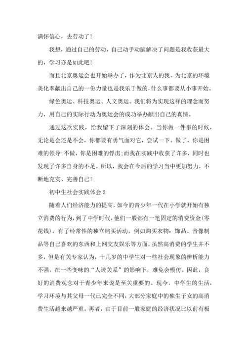 初中生社会实践心得体会五篇.docx