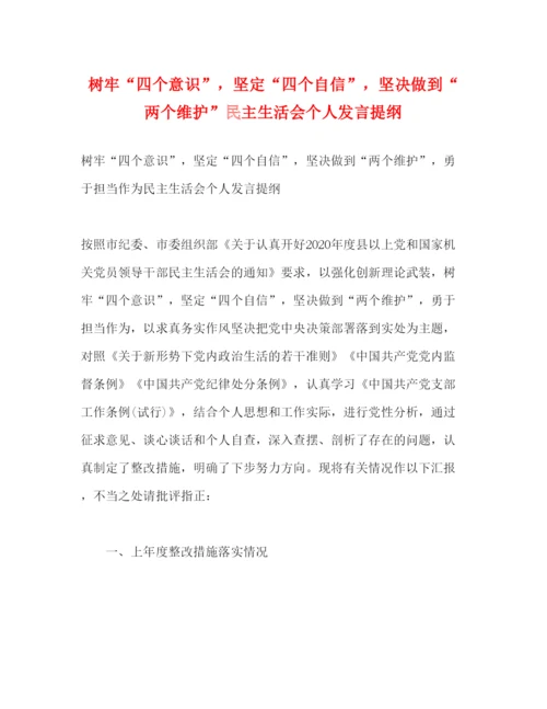 2022树牢四个意识，坚定四个自信，坚决做到两个维护民主生活会个人发言提纲.docx
