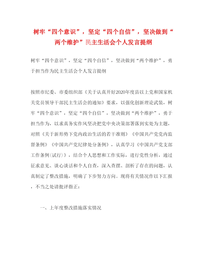 2022树牢四个意识，坚定四个自信，坚决做到两个维护民主生活会个人发言提纲.docx