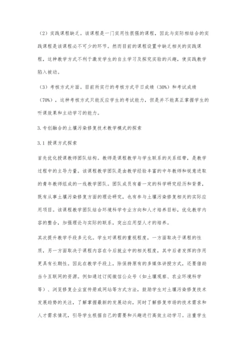 专创融合背景下土壤污染修复技术教学模式的探索.docx