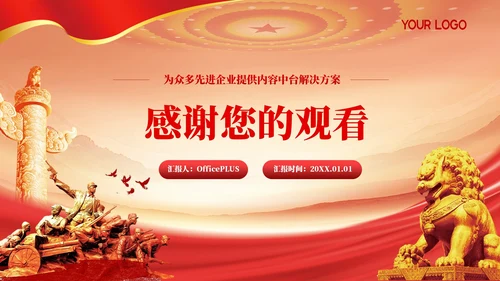 红色党政风一五计划与国家的发展PPT模板