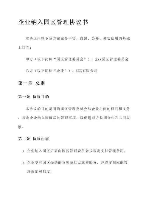 企业纳入园区管理协议书