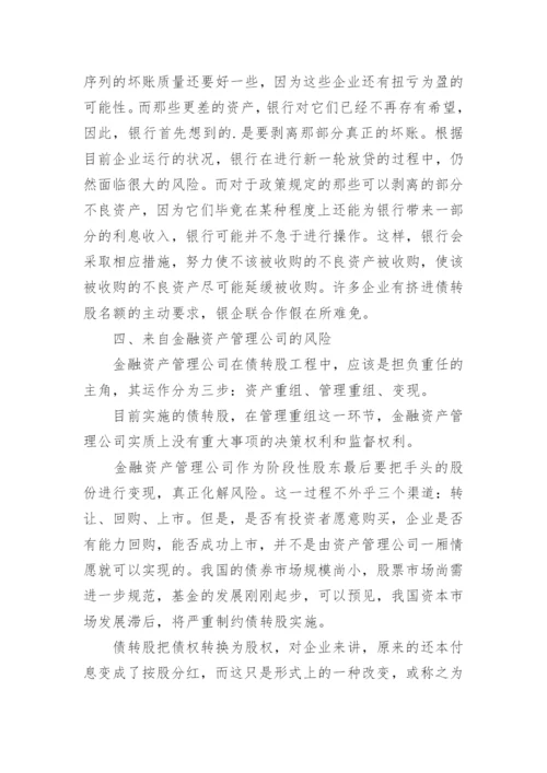 债转股实施的风险研究论文.docx