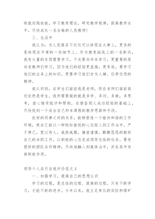 领导个人品行自我评价.docx
