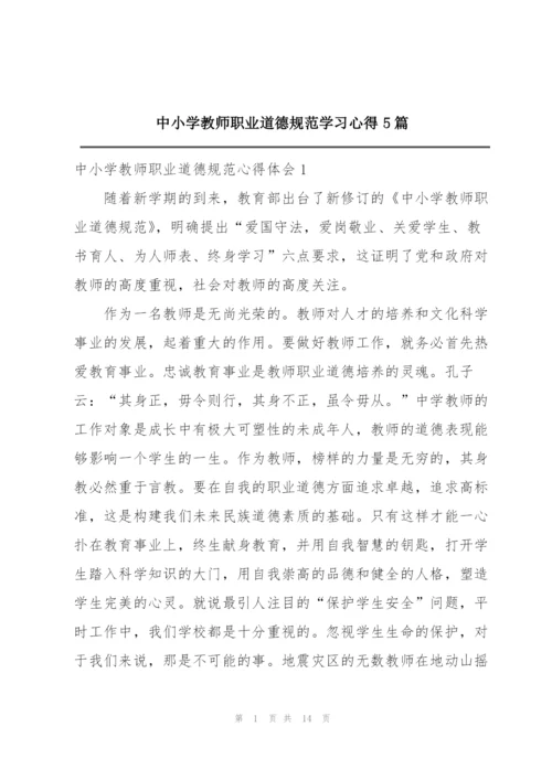 中小学教师职业道德规范学习心得5篇.docx