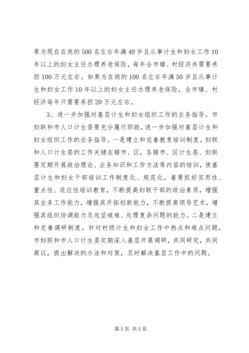 市村级计划生育和妇女组织建设情况调研报告 (5).docx