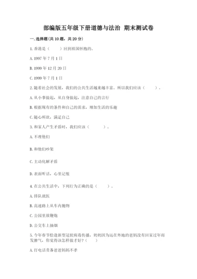 部编版五年级下册道德与法治 期末测试卷精品【夺冠】.docx