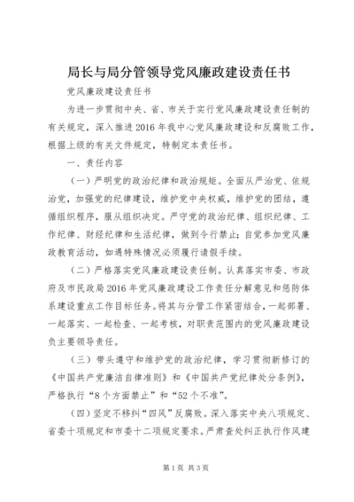 局长与局分管领导党风廉政建设责任书 (4).docx