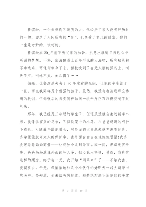 鲁滨逊漂流记小说心得式读书笔记5篇.docx