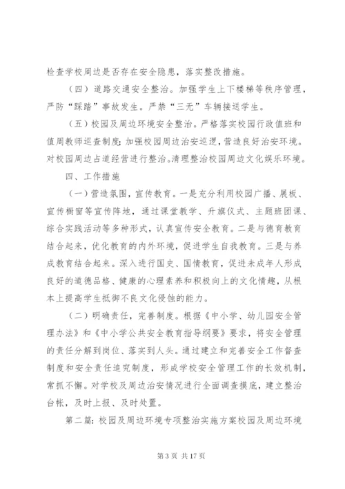 校园及周边环境专项整治实施方案 (6).docx