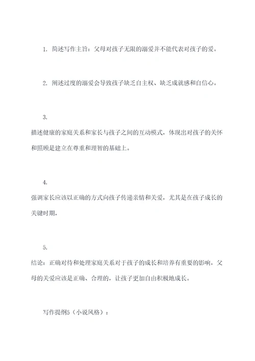 溺爱的不等于爱提纲