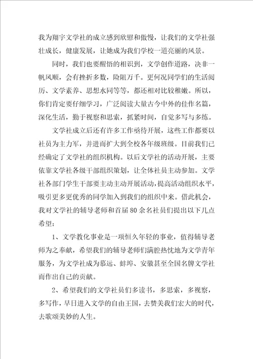 社团成立大会上的致辞发言稿