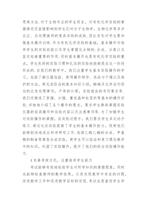 简议生物专业有机化学教学改革的探讨论文.docx