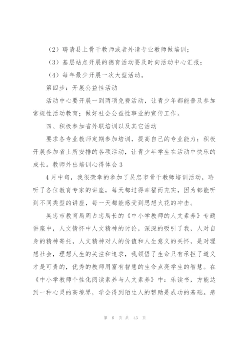 教师外出培训心得体会.docx