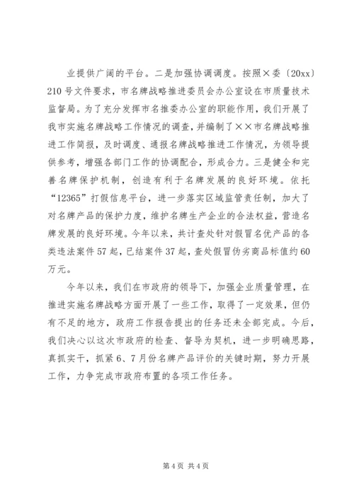 名牌战略实施情况汇报 (4).docx