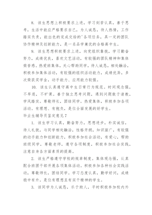 毕业生辅导员鉴定意见.docx