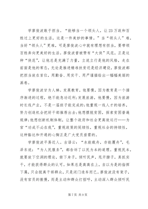 学习廖俊波先进事迹个人心得体会_1.docx