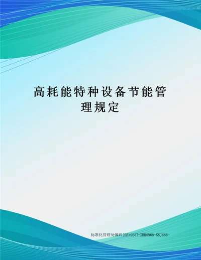 高耗能特种设备节能管理规定