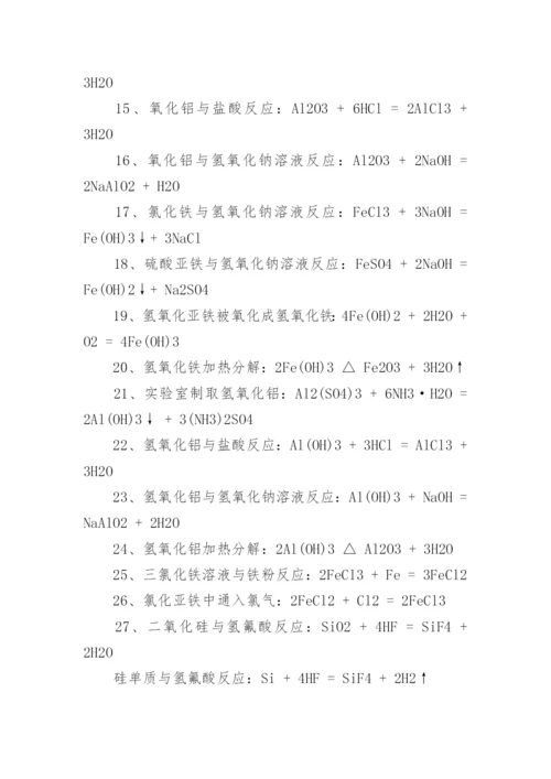 高一化学方程式大全_高一化学必背方程式_1.docx