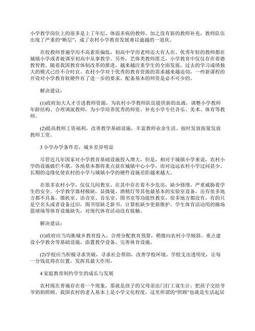 浅析当前农村小学教育中的问题与解决