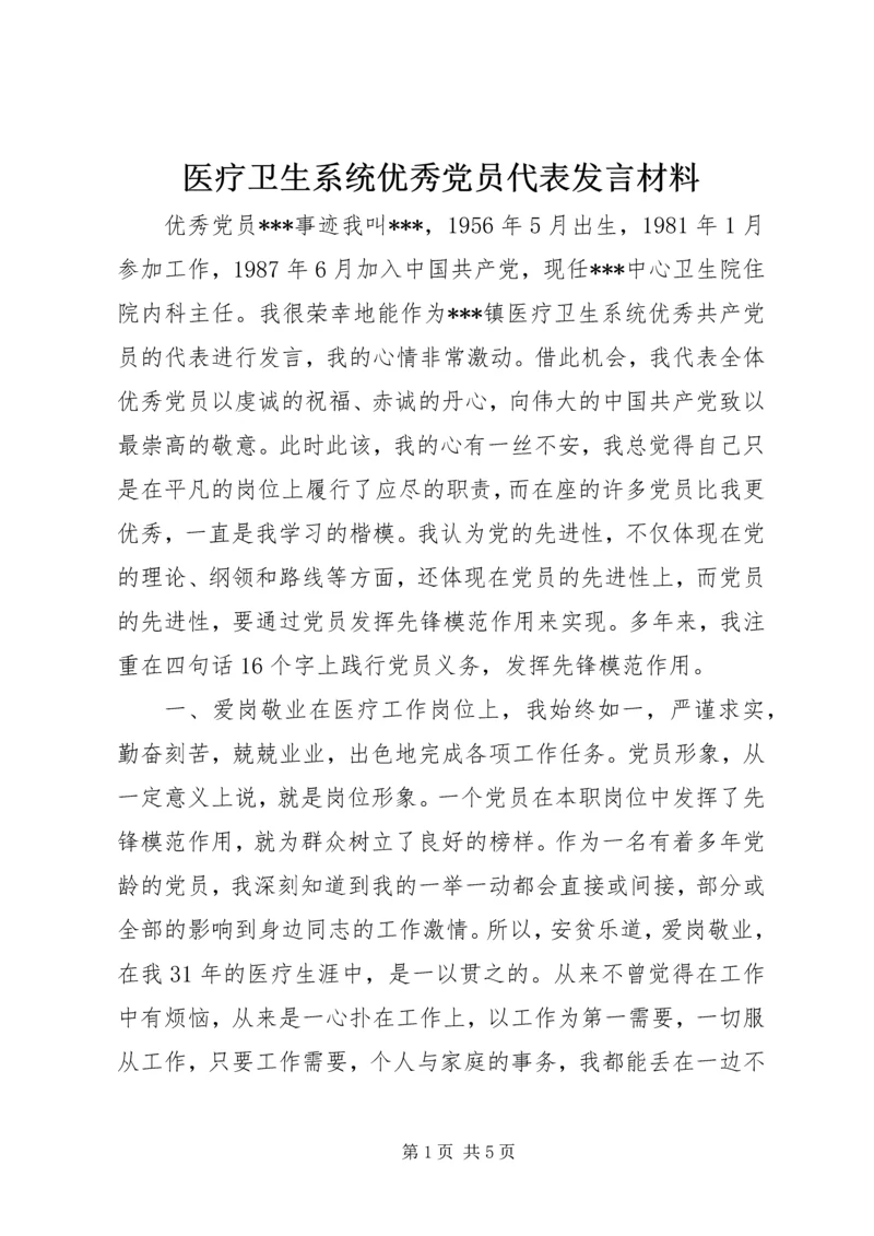 医疗卫生系统优秀党员代表发言材料.docx