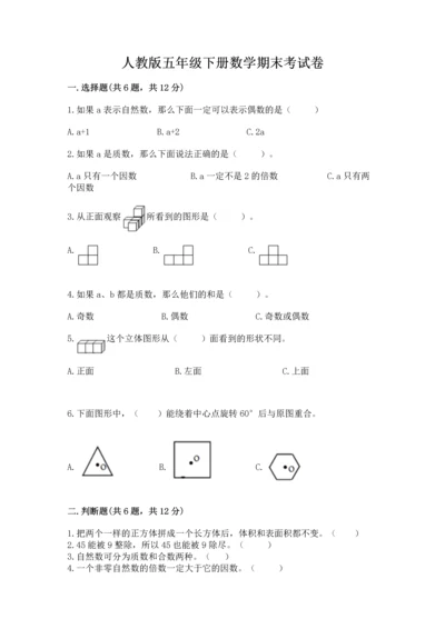 人教版五年级下册数学期末考试卷及答案（全优）.docx