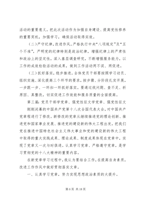 关于在全体党员中开展“学党章强党性”活动的方案.docx