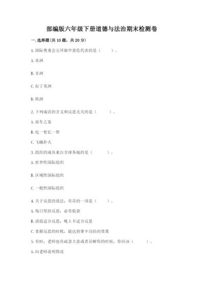 部编版六年级下册道德与法治期末检测卷及答案（考点梳理）.docx