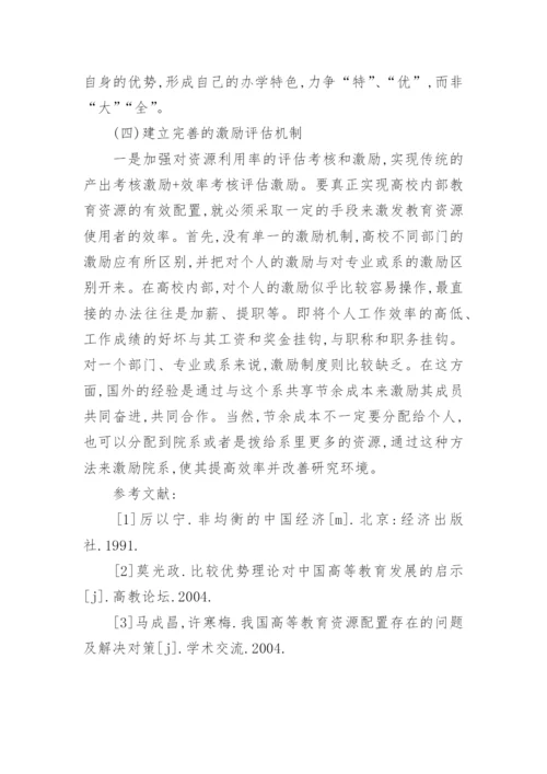 高校教育资源配置问题的论文.docx