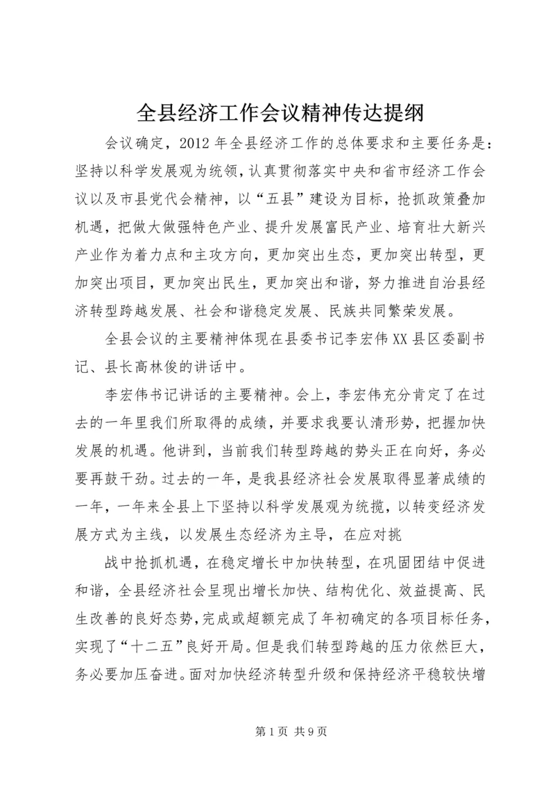 全县经济工作会议精神传达提纲 (4).docx