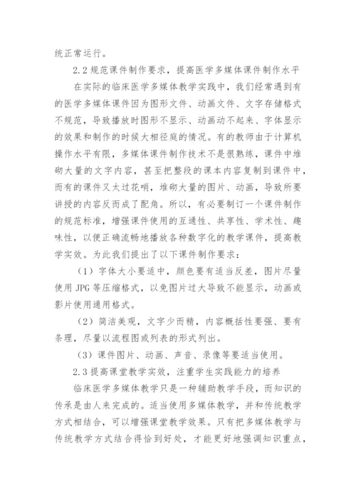 临床医学多媒体的教学论文.docx