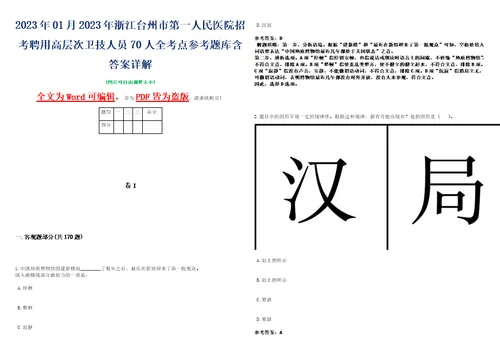 2023年01月2023年浙江台州市第一人民医院招考聘用高层次卫技人员70人全考点参考题库含答案详解