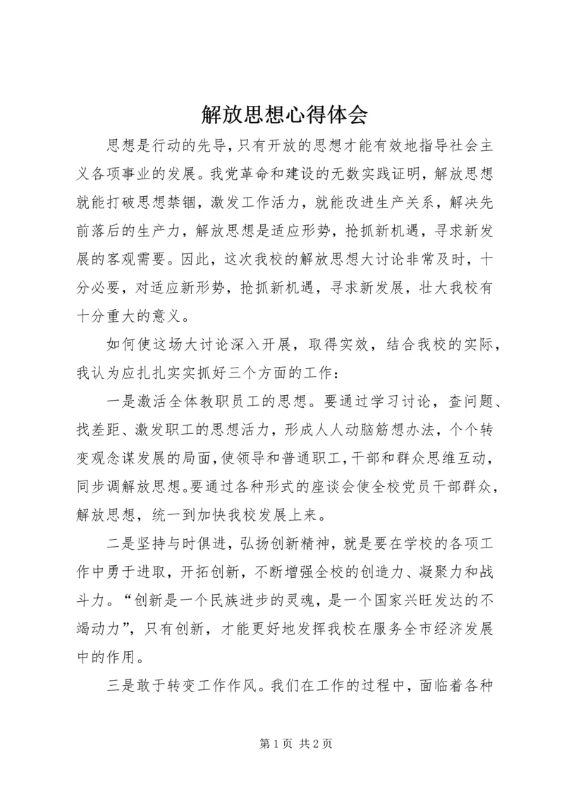 解放思想心得体会 (30).docx
