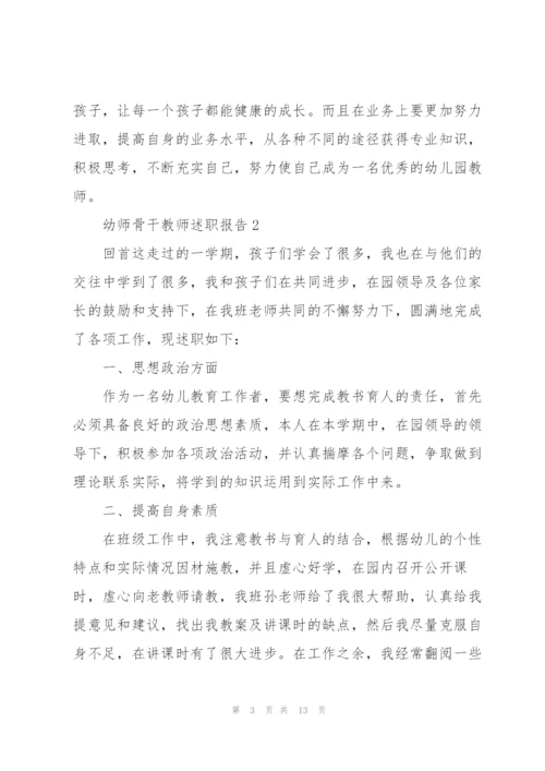 幼师骨干教师述职报告.docx