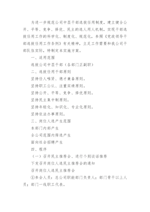 学校中层干部选拔任用方案.docx