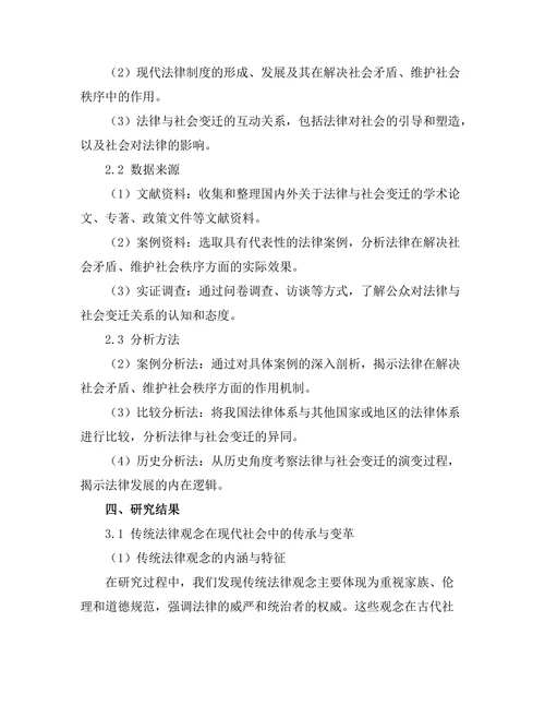 法律与社会变迁：从传统到现代的视角