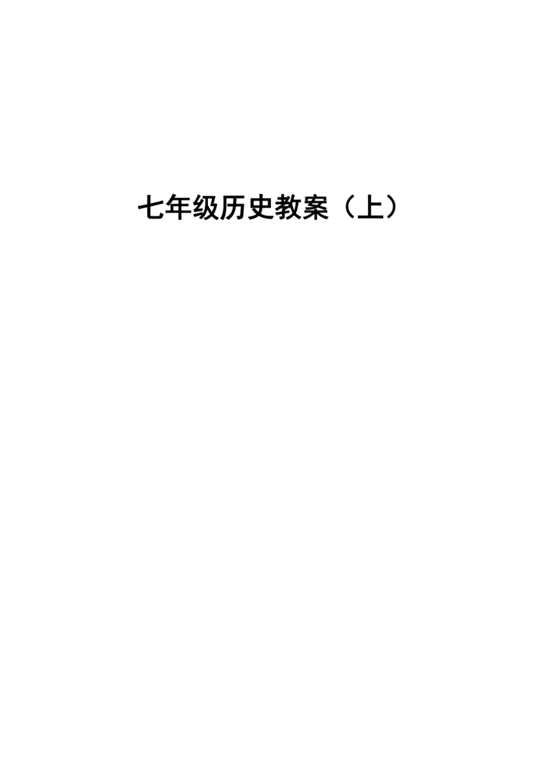 七上历史教案  (全册）
