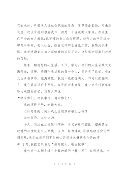 心怀感恩的心快乐成长主题演讲稿三分钟5篇.docx