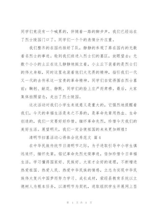 清明节扫墓活动心得体会优秀范文.docx