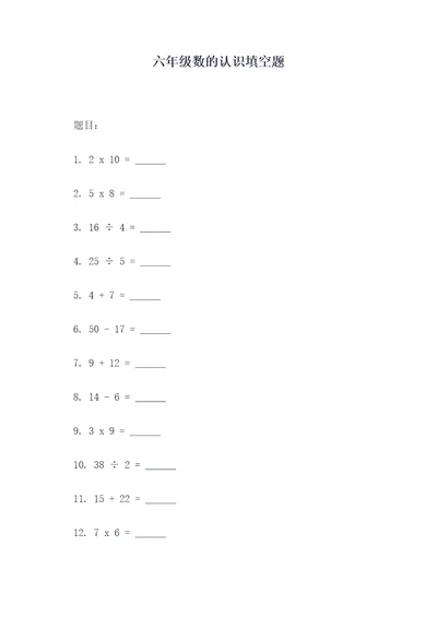 六年级数的认识填空题