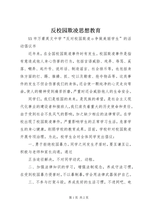 反校园欺凌思想教育 (4).docx