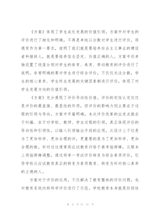 学习《深化新时代教育评价改革总体方案》心得体会【17篇】.docx