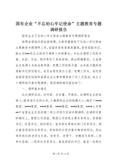 国有企业“不忘初心牢记使命”主题教育专题调研报告.docx