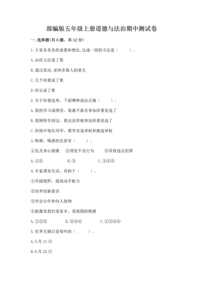 部编版五年级上册道德与法治期中测试卷及答案（全国通用）.docx