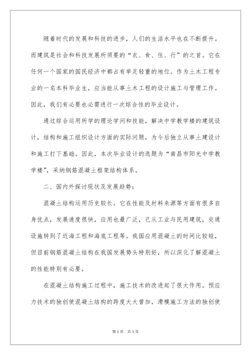 2022土木工程毕业设计开题报告.docx