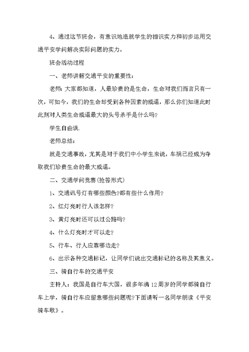 交通安全班会教案