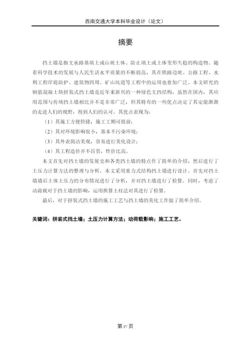 预制钢筋混凝土块拼装式绿色挡土墙设计与计算-工点1毕业设计论文.docx